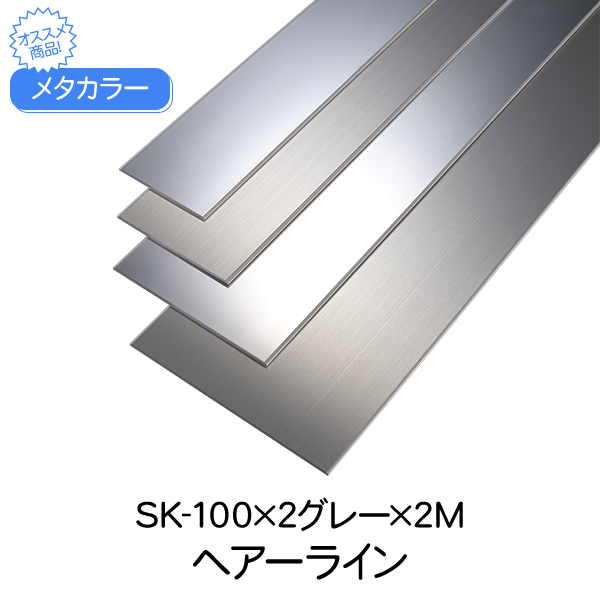 楽天市場 セキスイ メタカラー Sus複合sk巾木シリーズ Sk 100 2グレー ヘアーライン 巾木 はばき 高さ100 面材 Sus304 フラットバー 板材 フラット 壁 材料 板 合板 積水 樹脂 金属樹脂複合板 ステンレス箔 Diy リフォーム 建築 内装 住宅 オフィス 店舗 おしゃれ 屋内