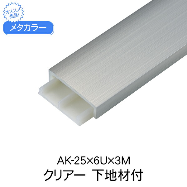 メタカラー 積水樹脂 セキスイ 下地材付 AK-25×6U 3m クリアー アルミ複合型材 見切材 かん合タイプ ラウンドR型 アルミ箔 ABS樹脂 diy リフォーム 建築 内装 建築資材 住宅 オフィス 店舗 おしゃれ 屋内 積水樹脂 221g 3000×6×25mm