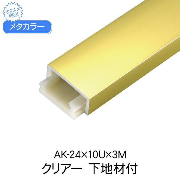 メタカラー 積水樹脂 セキスイ 下地材付 AK-24×10U 3m クリアー アルミ複合型材 見切材 装飾材 かん合タイプ フラット型 アルミ箔 ABS樹脂 diy リフォーム 内装 建築資材 住宅 オフィス 店舗 事務所 屋内 積水樹脂 303g 3000×10×24mm