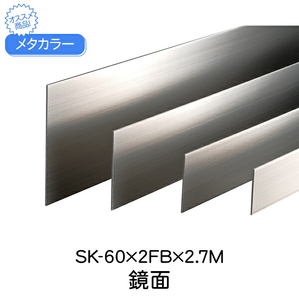 メタカラー 積水樹脂 セキスイ SK-60×2FB 2.7m 鏡面 SUS複合SK-FBフラットバーシリーズ 巾木 はばき 面材 sus 高さ60 フラットバー 板材 フラット 壁 材料 板 合板 金属樹脂複合板 ステンレス箔 diy リフォーム 内装 住宅 オフィス 店舗 おしゃれ 屋内 水廻り 軒下