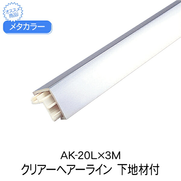 メタカラー 積水樹脂 セキスイ 下地材付 AK-20L 3m クリアヘアーライン アルミ複合型材 見切材 装飾材 かん合タイプ フラット型 アルミ箔 ABSdiy リフォーム 建築 内装 建築資材 住宅 オフィス 店舗 事務所 屋内 324g 3000×20×5.7×20mm