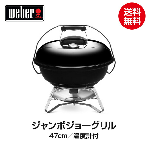 楽天市場 Weber ウェーバー ジャンボジョー 47cm 温度計付 黒 チャコールグリル q バーベキュー グリル コンロ バーベキューグリル バーベキューコンロ 燻製 炭 チャコール Club Esta