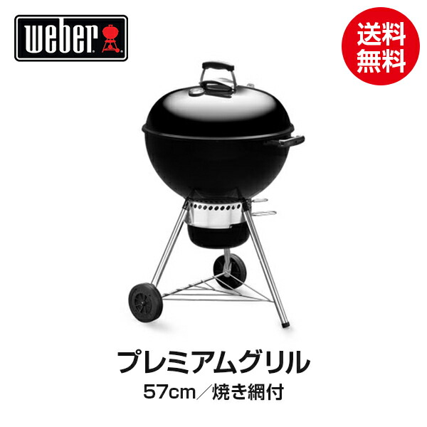 楽天市場 Weber ウェーバー オリジナルケトルプレミアム 57cm 焼き網付 黒 チャコールグリル q バーベキュー グリル コンロ バーベキューグリル バーベキューコンロ 燻製 炭 チャコール Upstairs Outdoor Living