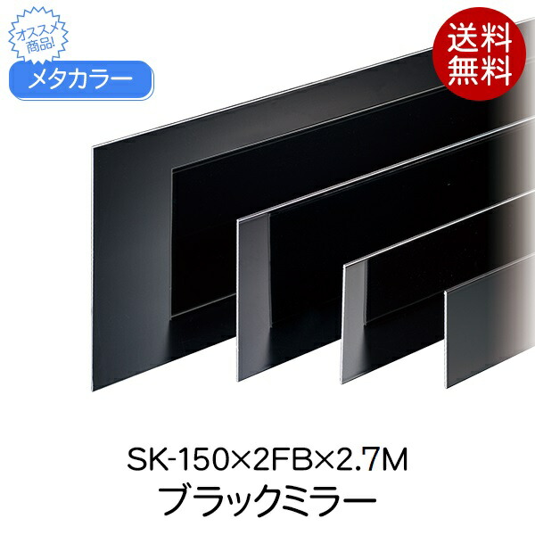 メタカラー 積水樹脂 セキスイ SK-150×2FB 2.7m ブラックミラー SUS複合SK-FBフラットバーシリーズ 巾木 はばき 面材 sus 高さ150 フラットバー 板材 フラット 壁 材料 板 合板 金属樹脂複合板 ステンレス箔 diy リフォーム 内装 住宅 オフィス 店舗 屋内 水廻り 軒下