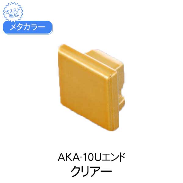 楽天市場】セキスイ メタカラー 取付下地材 AK-10UP 3m 見切材 かん合タイプ フラット型 曲げ加工可 アルミ箔 樹脂 軽量 積水 diy  リフォーム 建築 内装 建築資材 住宅 オフィス 店舗 おしゃれ 屋内 メタカラー建材 装飾材 壁 壁面 本体取付け用受材 3000×5×6.4mm  ...