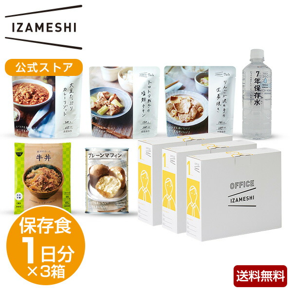 楽天市場】IZAMESHI(イザメシ) デイリーイザメシ 非常食 保存食 1人 3