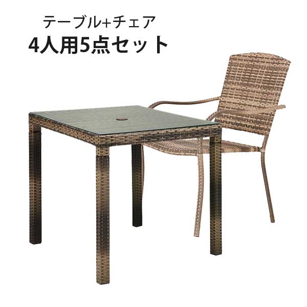 【期間限定30%OFF】PATIO PETITE(パティオプティ) サハラシリーズ SAHARA 4人用サハラダイニングセット テーブル×1 チェア×4