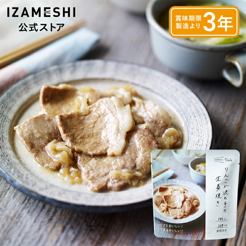 IZAMESHI(イザメシ) りんごが決め手の生姜焼き 1個/1ケース（24個入） IZAMESHI Deli(イザメシデリ) 長期保存食 非常食 3年保存｜スギカウ