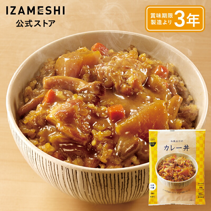 IZAMESHI(イザメシ) 和風出汁のカレー丼 1個/1ケース(20個入) IZAMESHI DON(イザメシ丼) 長期保存食 非常食 3年保存|スギカウ