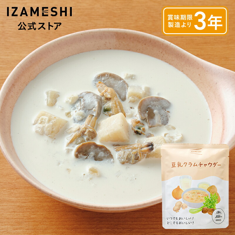 IZAMESHI(イザメシ) 豆乳クラムチャウダー 1個/1ケース（18個入） 長期保存食 非常食 3年保存