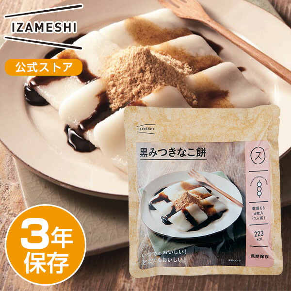 【楽天市場】IZAMESHI(イザメシ) 黒みつきなこ餅 1ケース 40個入り非常食 保存食 3年保存 イザメシ 長期保存 長期保存食品 もち  きなこもち お菓子 おかし 和菓子 おやつ スイーツ 備蓄食品 長期 保存 食 非常用食品 防災 備蓄 備蓄食 食品 災害食 美味しい ...