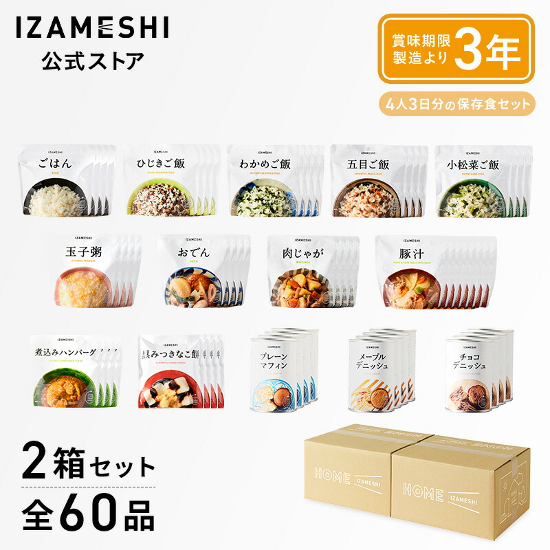 Home IZAMESHI(4人家族3日分)