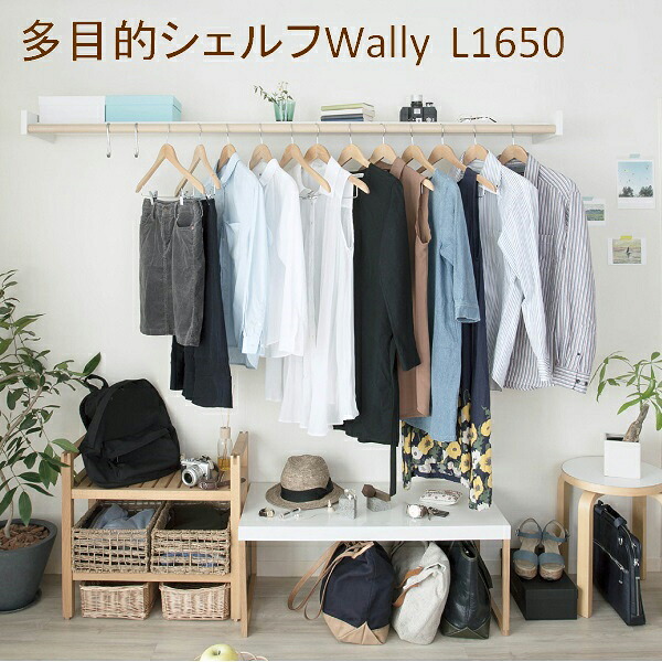 森田アルミ工業 多目的シェルフ WALLY(ウォーリー) 1650 ミルクホワイト(W)/ バーチ(WB)｜スギカウ