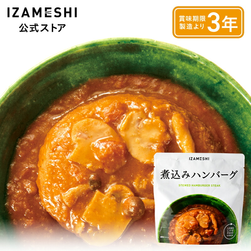 IZAMESHI(イザメシ) 煮込みハンバーグ 1個/1ケース(18個入) 長期保存食 非常食 3年保存|スギカウ