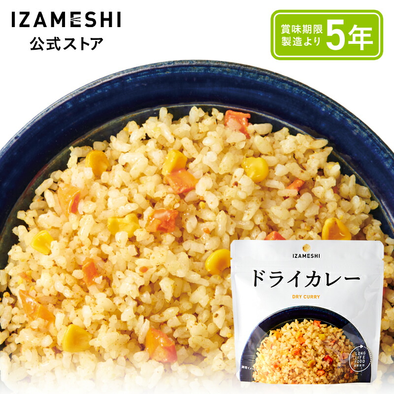 IZAMESHI(イザメシ) ドライカレー 1個/1ケース（48個入） 長期保存食 非常食 5年保存