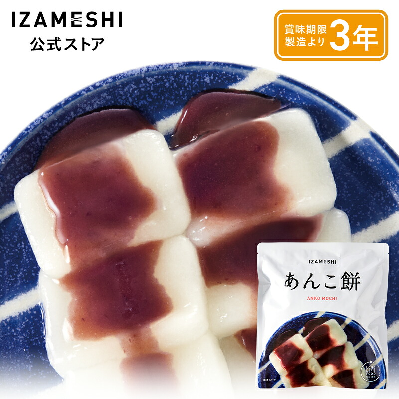 IZAMESHI(イザメシ) あんこ餅 1個/1ケース(40個入) 長期保存食 非常食 3年保存|スギカウ