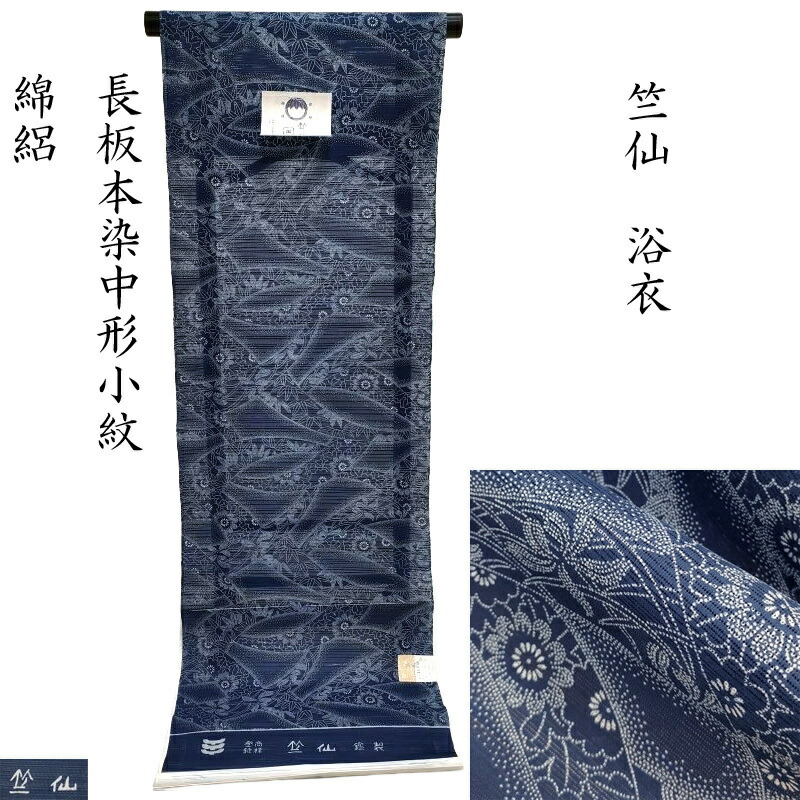 竺仙 鑑製 長板本染中形 小紋中形 浴衣 単衣小紋 兼用 カジュアル着物 反物(3502)【(1)菊笹春蘭】|きもの club 藤