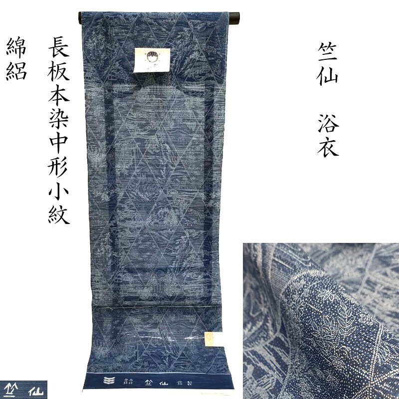 竺仙 鑑製 長板本染中形 小紋中形 浴衣 単衣小紋 兼用 カジュアル着物 反物(3502)【(5)菱割東海道ノ図】｜きもの　club 藤