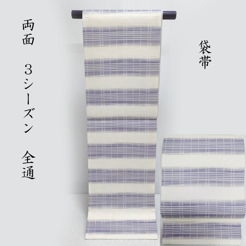 袋帯 単衣 袷兼用 段織格子文様 リバーシブル 袋帯 お仕立上り(3444)