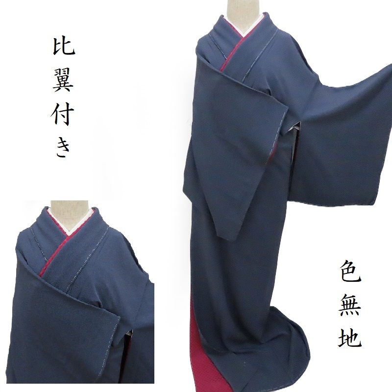 色無地 比翼付き 正装 フォーマル 藍鉄色 お茶席 茶道着物 御仕立上りガード加工済(3444)|きもの club 藤