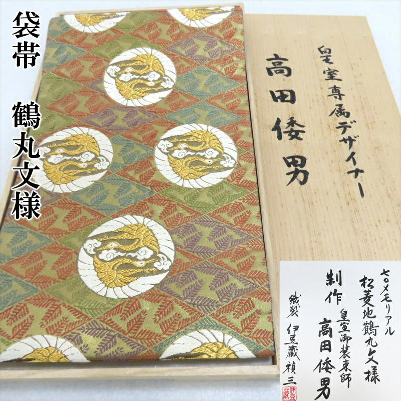 袋帯 高田倭男 伊豆蔵禎三 宮内庁御用 フォーマル 御仕立上り(3253-5frc) l-y