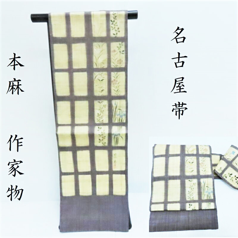 専用　本麻　名古屋帯　なすび　わらび　作家もの 本麻 名古屋帯 なすび わらび 作家もの