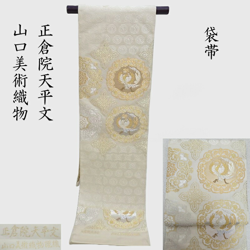 極美品♥️山口美術織物　唐織六通袋帯　「北政所桐笹文様」最終価格です 楽天市場】山口美術織物謹製 唐織礼装用袋帯 六通柄 藤に葡萄