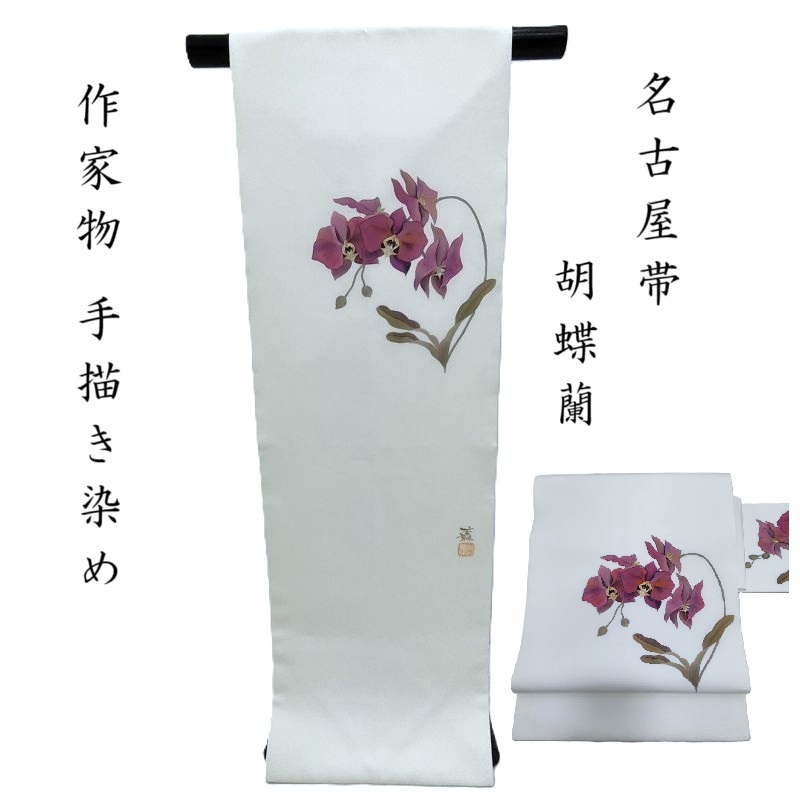 名古屋帯 塩瀬 作家物 胡蝶蘭 カジュアル 九寸名古屋帯 仕立上り(3467) 33,150円
