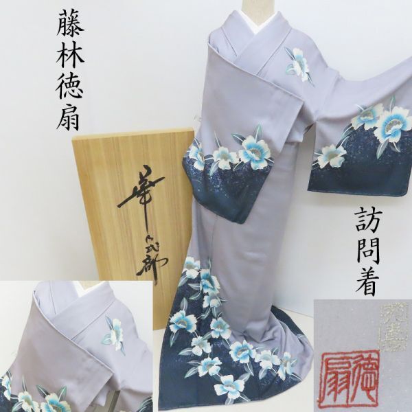 訪問着 藤林徳扇 プラチナ糸 宝石箱 ホワイフフラワー 創業三百余年 パールトン済 6frc (1804to)