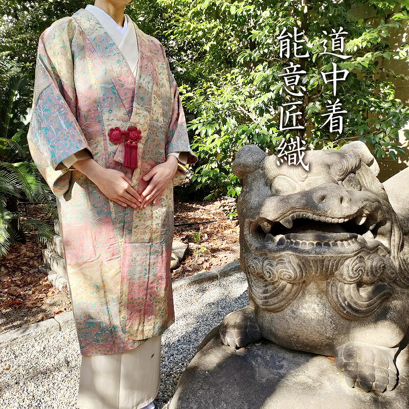 道中着 能衣装織 和装コート お茶席着物 フォーマル 元禄袖 御仕立上り(3372)