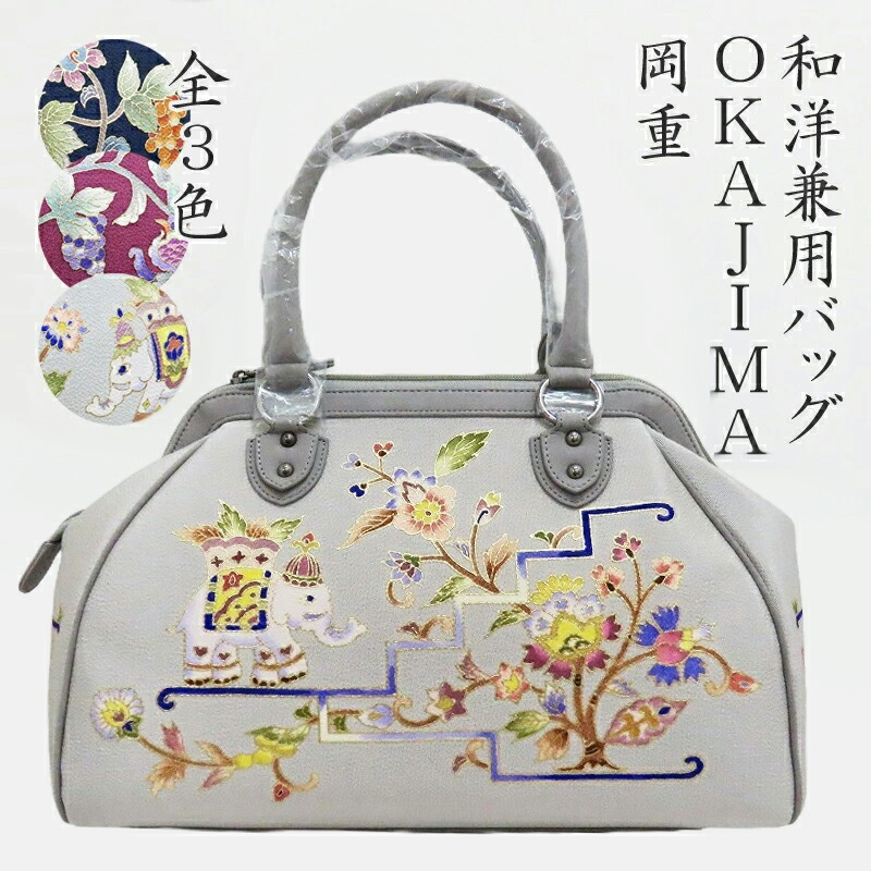 OKAJIMA オカジマ ハンドバッグ 和装バッグ レディース 着物 小物 格安 楽天市場】岡重 バッグ（和装小物｜和服）：レディース