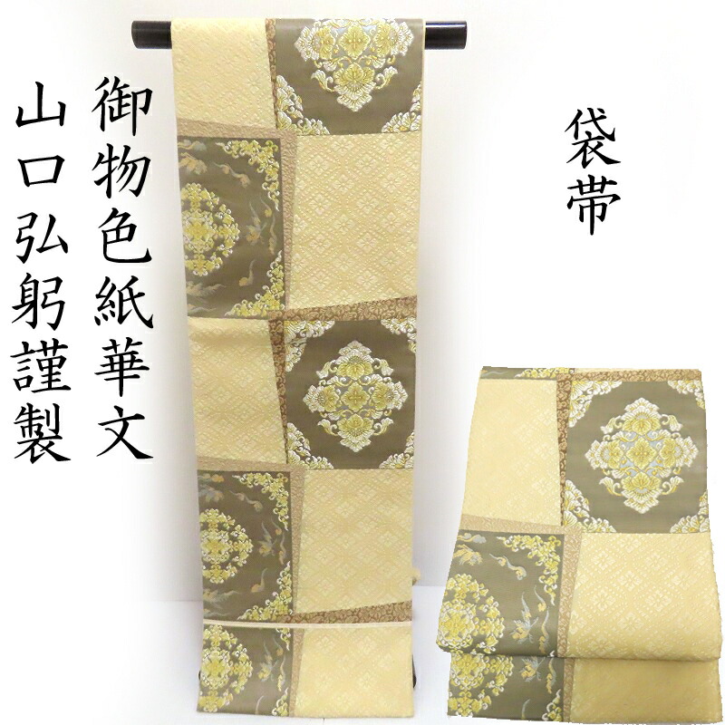 専用帯3018 3022 二点セット●山下弘蔵謹製 本袋 高級 正絹 六通 袋帯 専用帯3018 3022 二点セット○山下弘蔵謹製 本袋 高級 正絹 六通