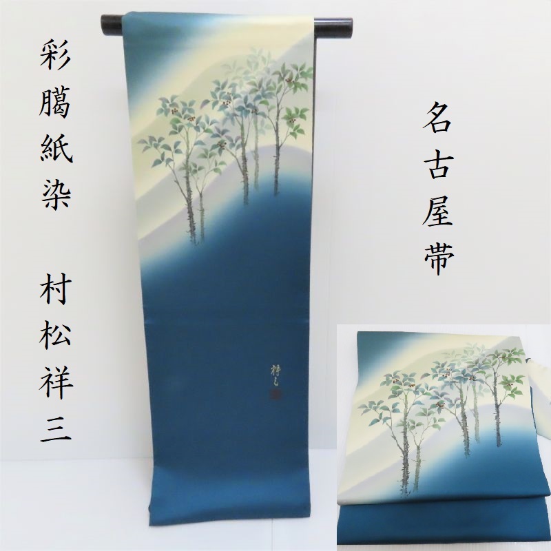 名古屋帯 村松祥三 南天 暈し染め 九寸名古屋帯 御仕立上り(3364) 13,680円