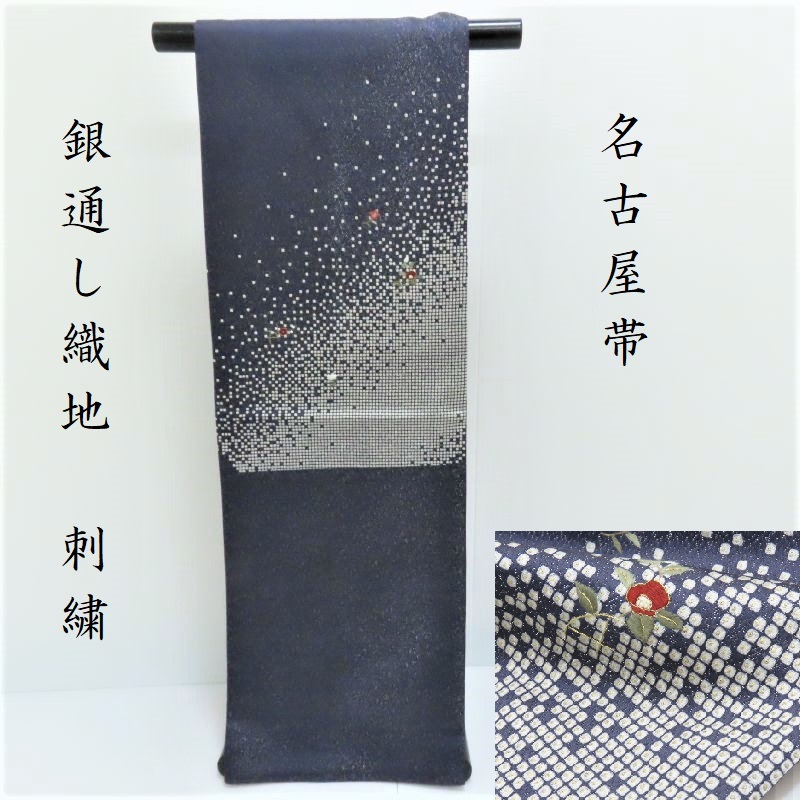 楽天市場】名古屋帯 手刺繍 刺し子刺繍 袋名古屋帯 カジュアル帯 御