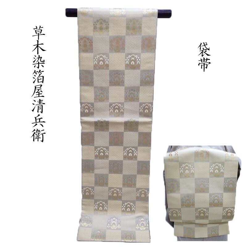 袋帯 箔屋清兵衛 草木染 フォーマル 式事 お茶会 御仕立上り(3489)