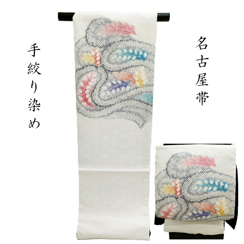 名古屋帯 手絞染め 九寸名古屋帯 カジュアル帯 御仕立上り(3498)