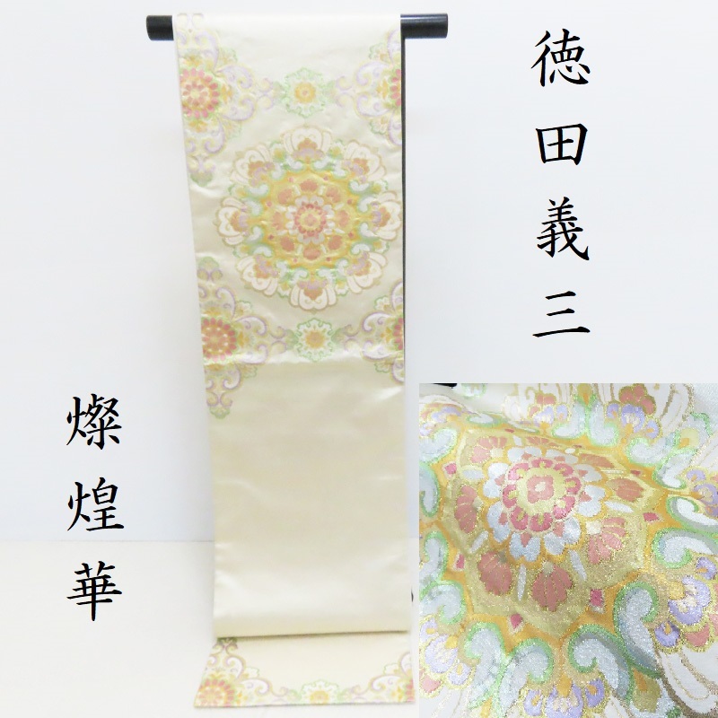 楽天市場】袋帯 高田倭男 伊豆蔵禎三 宮内庁御用 フォーマル 御仕立