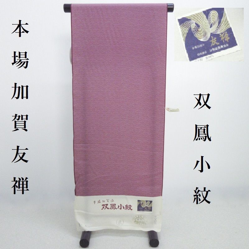 楽天市場】小紋 加賀友禅 反物 金沢小紋 本場加賀染 未仕立品(3339