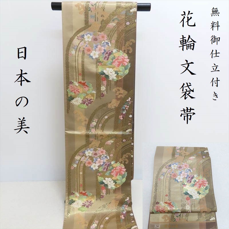 袋帯 新品 無料御仕立付き 西陣織 疋田波に花丸文 お振袖から訪問着まで(3271) l-y
