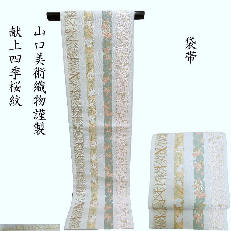 楽天市場】山口美術織物謹製 唐織礼装用袋帯 六通柄 献上春菊文【袋帯