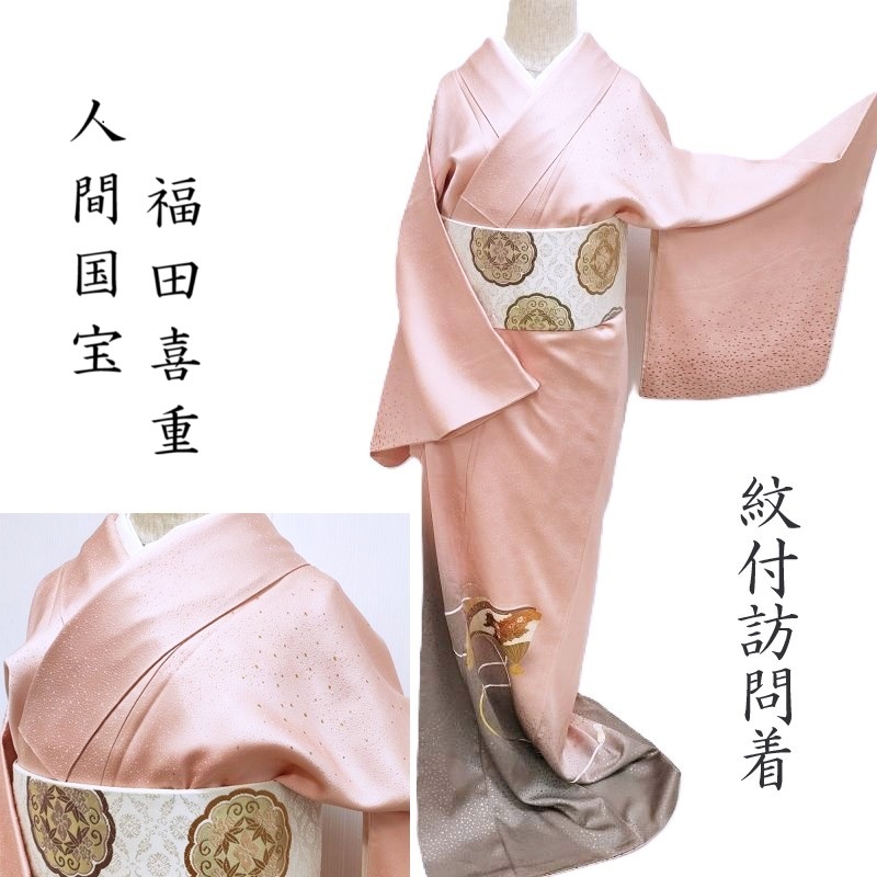 訪問着 人間国宝　故・福田喜重 日本刺繍 摺箔友禅 フォーマル 紋付訪問着 式事 御仕立上り(3466)｜きもの　club 藤