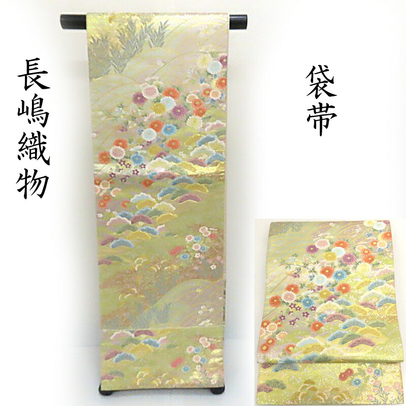 袋帯 長嶋織物 翔鳳錦 吉兆春秋草花紋 礼装 フォーマル 御仕立上り (3374)