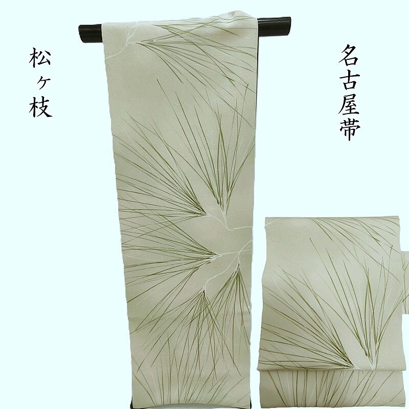 名古屋帯 本加工 松ヶ枝文様 九寸名古屋帯 カジュアル 茶道着物 御仕立上り(3464)