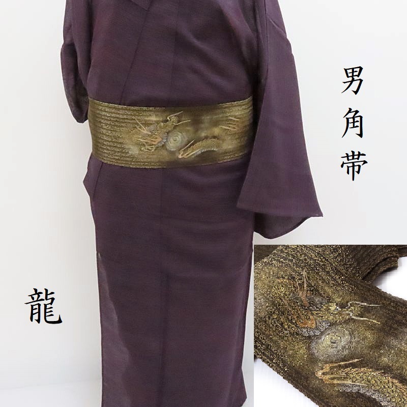 男の着物 龍 男帯 角帯 作家物 金彩染め 男着物(3401)｜きもの　club 藤