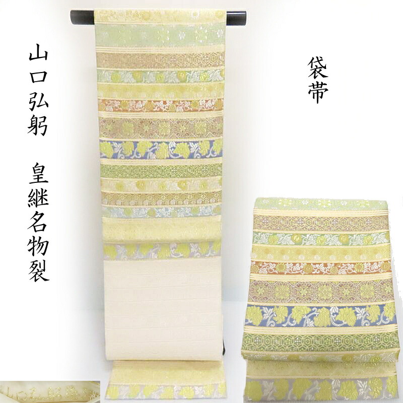 楽天市場】袋帯 -52D- 西陣織 山下弘蔵 本袋帯 六通柄 正絹 絹