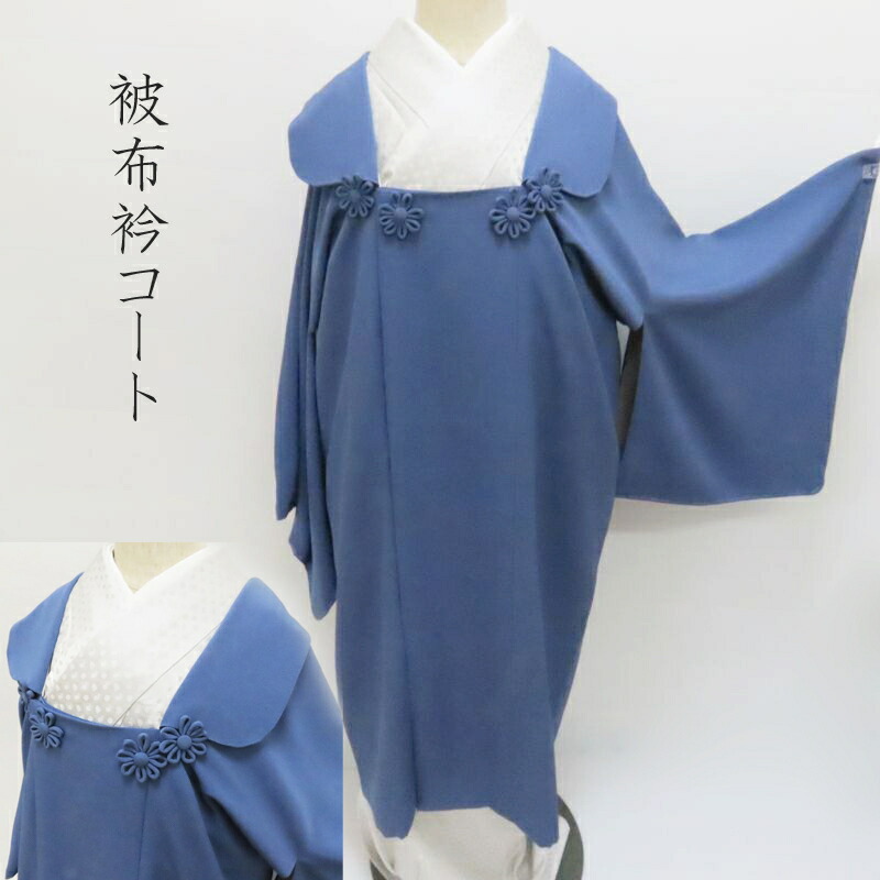 楽天市場】【仕立代】東レ シルックきもの コート・袷仕立 ※道行