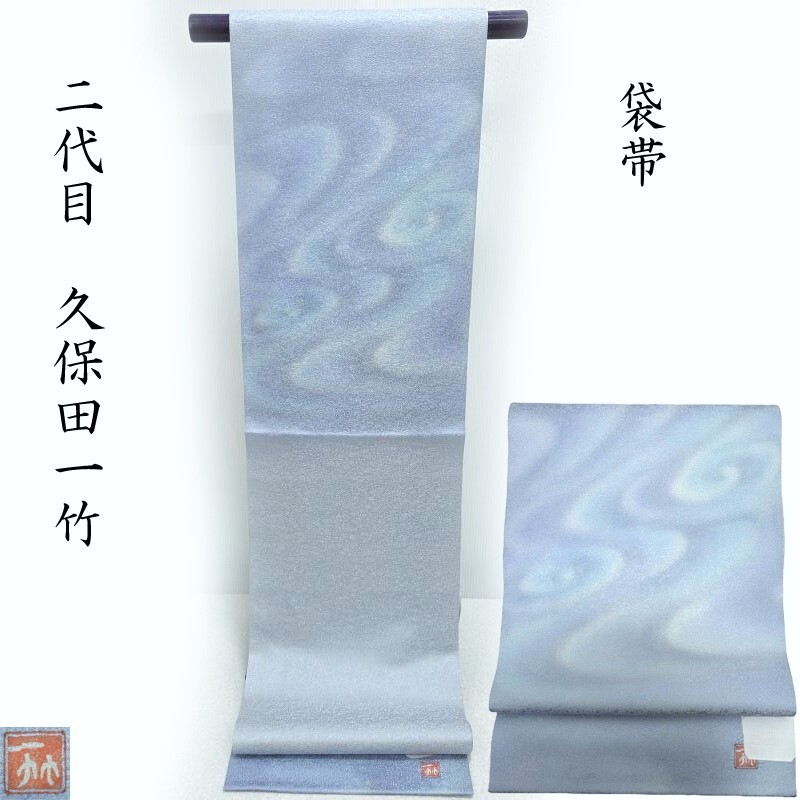 袋帯 二代目 久保田一竹 辻が花 虹ぼかし染め フォーマル 式事 ご婚礼席 御仕立上り ガード加工(3430)｜きもの　club 藤