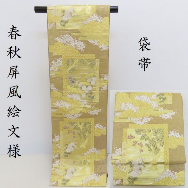 袋帯 春秋　屏風絵紋　袋帯 御仕立上り (3033)LYM