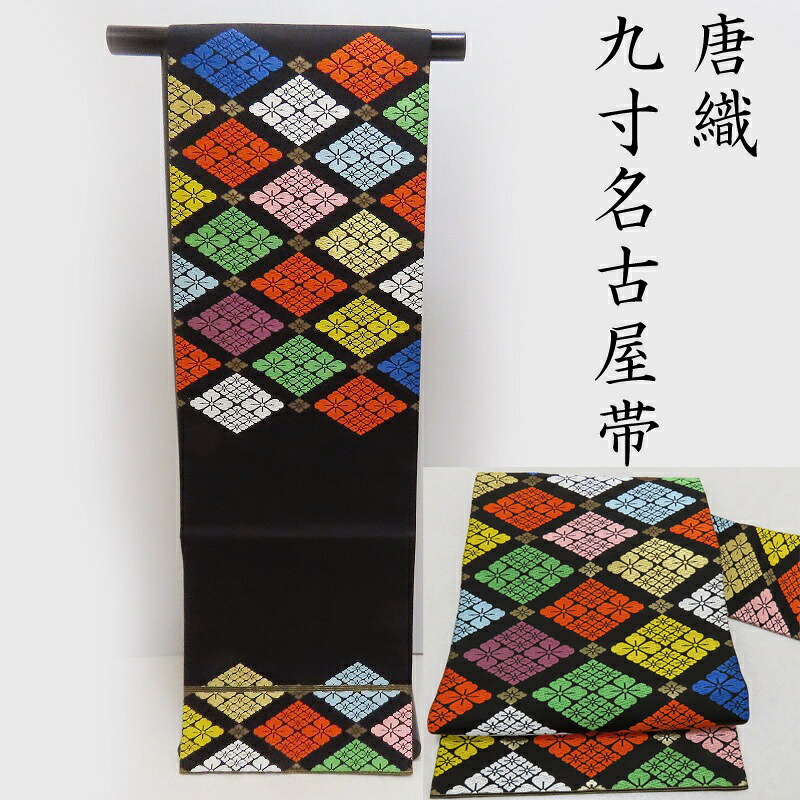 名古屋帯 唐織 花菱文様 お茶席 色無地 フォーマルにも 御仕立上り(3329)