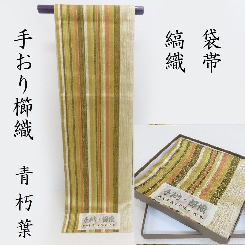 袋帯 手織り 櫛織 新品 縞の世界 お茶席帯 カジュアル帯 (3330)青朽葉|きもの club 藤